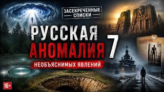 Русская аномалия 7 необъяснимых явлений Засекреченные списки 25.07.2026
