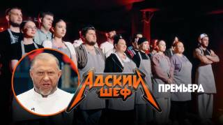 Адский шеф 4 сезон 1 выпуск 26.08.2026
