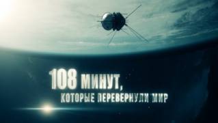 108 минут которые перевернули мир 2 серия (2021)