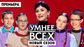 Умнее всех 6 сезон 5 выпуск 16.04.2026