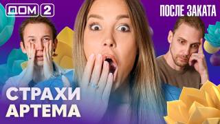 Дом-2 После заката 12.08.2026
