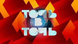Точь в Точь 1 выпуск 16.08.2026