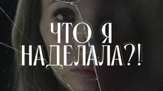 Что я наделала 12 выпуск 31.03.2026