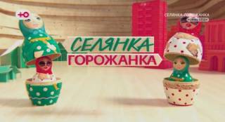 Селянка горожанка 2 сезон 9 выпуск 01.05.2026