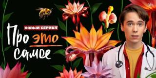 Про это самое 11, 12 серия 22.04.2025