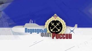 Подводный флот России 4 серия (2018)