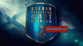 Боевой надводный флот Отчизны 1 серия (2018)