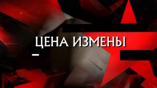 Цена измены. Следствие вели (12.09.2021)
