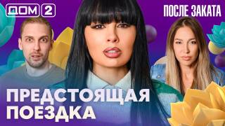 Дом-2 После заката 03.08.2026