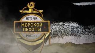 История морской пехоты России 1 серия. Где мы - там победа! (2017)