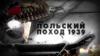 Рассказ военного историка 10 серия. Польский поход 1939 (2018)