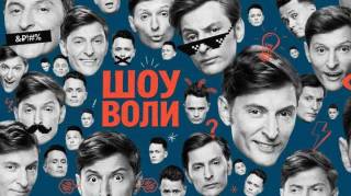 Шоу Воли 168 выпуск 09.08.2026
