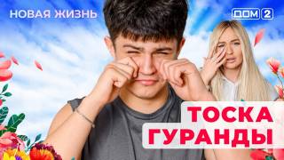 Дом-2 Лайт После заката Новая жизнь 14.12.2025