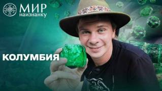 Мир наизнанку 14 сезон 7 серия. Обряд экзорцизма в Колумбии (2023)