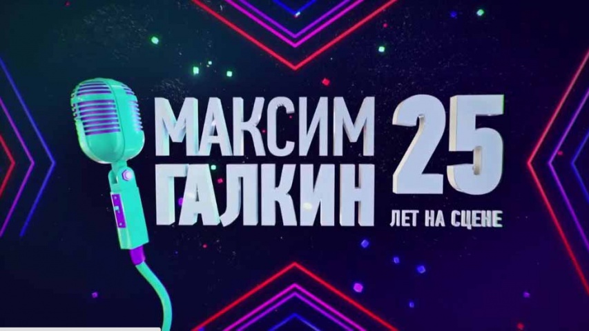 25 лет на сцене. Концерт Максима Галкина (2017)