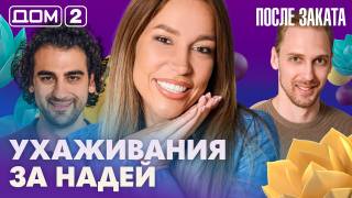 Дом-2 После заката 07.09.2026