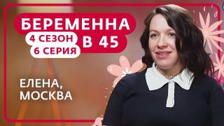 Беременна в 45 4 сезон 6 выпуск 06.04.2026