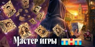 Мастер игры 2 сезон 9 выпуск 08.08.2026