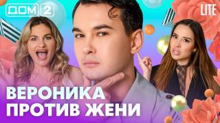 Дома-2 Лайт 08.05.2026