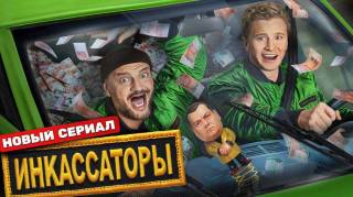 Инкассаторы 4, 5 серия 15.07.2025