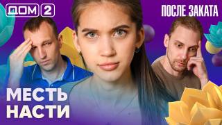 Дома-2 Ночной эфир 28.06.2026