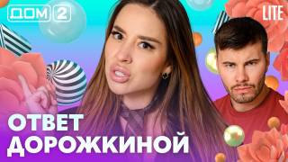 Дом-2 Лайт 04.09.2026