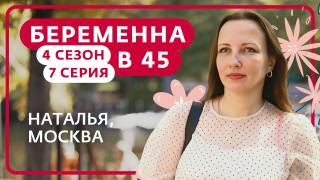 Беременна в 45 4 сезон 7 выпуск 13.04.2026