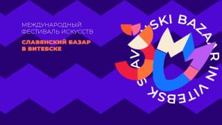 Славянский базар в Витебске 2026 открытие