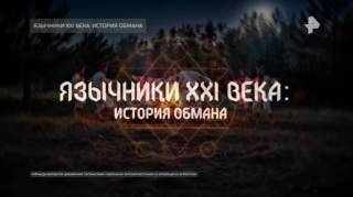 Язычники XXI века история обмана Документальный спецпроект 26.07.2026