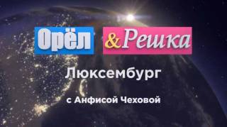 Орёл и Решка Звёзды 4 серия. Люксембург с Аланом Бадоевым и Анфисой Чеховой (2017)