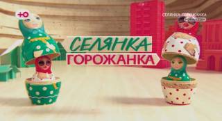 Селянка горожанка 2 сезон 2 выпуск 06.03.2026