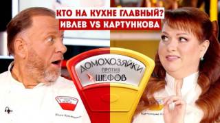 Домохозяйки против шефов 2 сезон 2 выпуск 08.06.2026