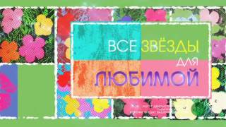 Все звезды для любимой 09.03.2026