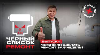Черный список Ремонт 4 выпуск 19.05.2026