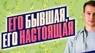 Его бывшая его настоящая все серии 28.11.2025