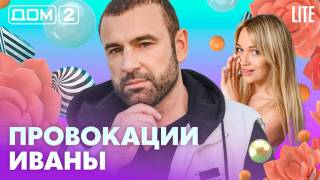 Дом-2 Лайт 12.07.2026