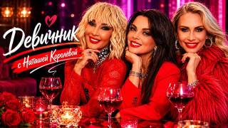 Девичник с Наташей Королёвой 31.05.2026