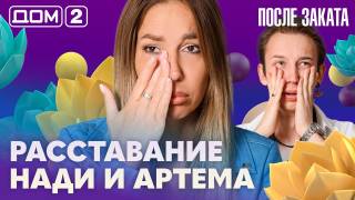 Дом-2 После заката 26.08.2026