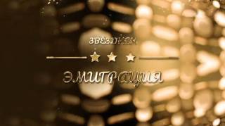Звёздная эмиграция 14.07.2026