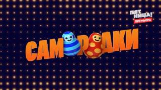 Самородки 8 выпуск 14.07.202