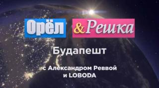 Орёл и Решка Звёзды 5 серия. Будапешт с Александром Реввой и LOBODA (2017)