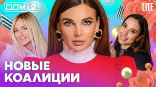Дома-2 Лайт 28.06.2026