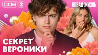 Дома-2 Вечерний эфир 02.07.2026