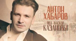 Антон Хабаров Под маской Казановы 09.03.2026