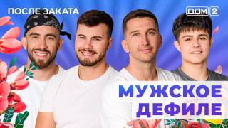 Дом-2 12.07.2025 После заката