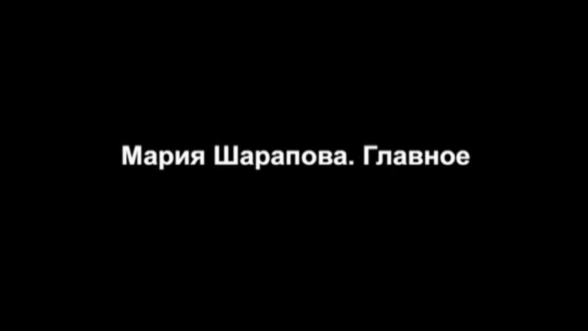 Мария Шарапова: Смысл / Maria Sharapova: The Point (2017)