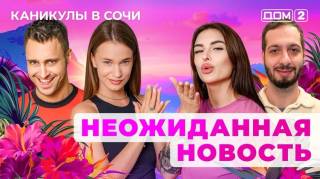 Дом-2 24.03.2025 Каникулы в Сочи