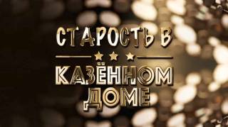Старость в казённом доме 05.05.2026