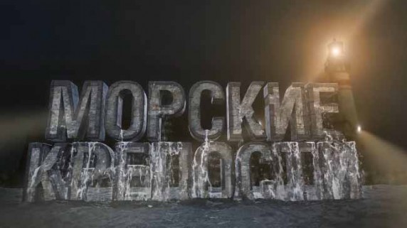 Морские крепости. Береговая оборона Владивостока (2016)