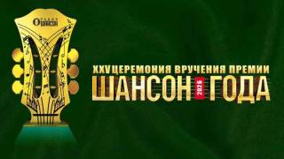 Шансон года 02.05.2026